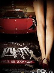 四戒在线观看,揭秘戒律背后的情感纠葛与人生抉择